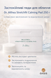 Заспокійливі педи для обличчя Dr. Althea Stretchfit Calming Pad 250 г — інтенсивне зволоження та відновлення шкіри - изображение 1