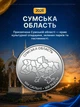 Полный набор монет 10 грн области Одесская Николаевская Черниговская Сумская Херсонская Харьковская Донецкая Крым Запорожская Луганская в капсуле Мы сильные мы вместе полная коллекция НБУ 2026 Одесса Николаев Луганск Донецк Харьков Херсон Запорожье Сумы - изображение 4
