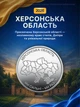 Полный набор монет 10 грн области Одесская Николаевская Черниговская Сумская Херсонская Харьковская Донецкая Крым Запорожская Луганская в капсуле Мы сильные мы вместе полная коллекция НБУ 2026 Одесса Николаев Луганск Донецк Харьков Херсон Запорожье Сумы - изображение 6