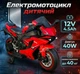 Детский мотоцикл VOLSO 12 В 40W до 6 км/ч Красный - изображение 1