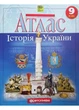 Атлас. 9 клас. Історія України.НУШ - изображение 1