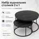 Набор журнальных столиков Solme Homepaketo 2 в 1 Marble Black, круглые кофейные столики 75 см и 60 см с мраморной столешницей - изображение 1