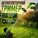 Садовый триммер для травы, газона и кустарника, беспроводной аккумуляторный триммер-газонокосилка с аккумулятором - изображение 1