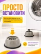 Антивибрационные подставки для стиральной машины 4шт - изображение 5