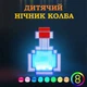 Нічник Майнкрафт Пляшка із Зіллям Minecraft Potion Bottle - изображение 8