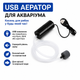 Портативний USB аератор для акваріума 1W, компресор для рибалки та аварійного живлення, від Power Bank, ДБЖ, ноутбука - зображення 4