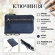 Ключница Tony Perotti из натуральной кожи Metropolis 359L navy (90016) Темно-синяя - изображение 3