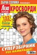 Журнал Ліза Кросворди Суперзбірник №4 2026 - изображение 1