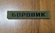 Шеврон З Позивним олива - изображение 2