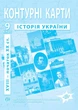 Контурні карти з історії України для 9 класу - НУШ (9789664551721) - зображення 1