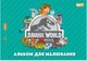 Набор тетрадей для рисования Yes Jurassic World Kids А4 12 листов на скобе с перфорацией 8 шт (130619) (4823133105734) - изображение 5