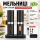 Мельницы для соли перца специй пряностей аккумуляторные измельчители трав на аккумуляторе с подсветкой и регулировкой помола - изображение 2