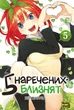 Манга П’ять наречених-близнят. Том 5 - зображення 1
