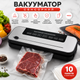Вакууматор для сухих и влажных продуктов, вакуумный упаковщик со встроенным ножом + 10 пакетов - изображение 1