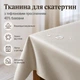 Тканина для скатертин із тефлоновим просоченням, 40 % бавовни - зображення 1