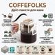 Дрип-пакеты для заваривания кофе CoffeFolks, 75×90 мм, 30 штук - изображение 1