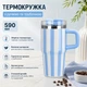 Термокружка 590 мл с ручкой и трубочкой для горячих и холодных напитков, дорожный термостакан с крышкой, голубая в полоску (140337134) - изображение 1