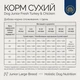 Сухой корм Savory Dog Junior Large Brred rich in Fresh Turkey and Chicken для юниоров больших пород, с индейкой и курицей 12 кг (30211) - изображение 3