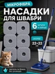 Насадки на швабру мопы на липучке из микрофибры Hausland набор запасных насадок 6 шт 22х22 см сменная тряпка для швабры с серым отжимом (03190061) - изображение 1