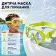 Детская маска для ныряния и плавания с закрытым носом силиконовая панорамная для снорклинга салатовая - изображение 1