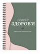 Планер здоров’я, харчування - Printto - изображение 1