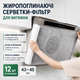 Жиропоглощающие салфетки фильтр для вытяжки на липучке 43 х 45 см 12 шт в упаковке - изображение 1