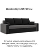 Диван Зеус 225×90 см серо-черный - изображение 2