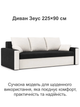 Диван Зеус 225×90 см черный-молочный - изображение 2