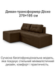 Диван трансформер Диско 270×105 см, коричневый - изображение 2