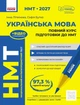 НМТ 2027 Українська мова. Повний курс підготовки (9786170999757) - изображение 1