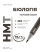 НМТ 2027 Біологія. Тестовий зошит (9786170999269) - зображення 3