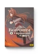 Книга Волчица и пряности. Том 2 - изображение 1
