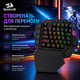 Бездротова одноруча механічна клавіатура REDRAGON K585-KS DITI, червоні світчі, RGB 16 режимів, 7 макро-клавіш - зображення 9