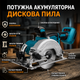 Аккумуляторная циркулярная пила 125 мм бесщеточная 2000 Вт - изображение 1