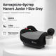 Автокресло-бустер Hanert Junior i-Size Grey Isofix с подстаканником, серый детский автомобильный бустер R129 i-Size для детей - изображение 1