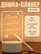 Доска, ночник, планер. "Для записей", с подсветкой и белым маркером LAMP127 - изображение 1