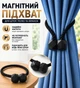 Комплект магнитных подхватов 2шт для шторы зажим для тюли и занавесок 45 см с декором для дома и офиса, черный - изображение 2