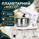 Стаціонарний планетарний міксер з металевою чашею для приготування кремів та соусів Zepline Електричний кухонний тістоміс з високою потужністю 3500 Вт Білий - зображення 1