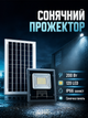 Солнечный прожектор 200 Вт 120 LED для уличного освещения 1 шт черный PS-6539 - изображение 1