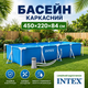 Большой каркасный бассейн Intex Rectangular Frame 450*220*84 см на 7127л Синий - изображение 2