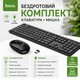 Беспроводной комплект клавиатура и мышь Hoco DI51 с USB-ресивером 2.4 ГГц для ПК и ноутбука для дома и офиса - изображение 1