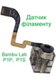 Датчик філаменту Bambu Lab P1P P1S з шлейфом корпус у зборі з фіксатором PTFE трубки, датчик закінчення та наявності нитки для 3D принтера Bambu Lab P1 Series, Filament Sensor аналог DLB012 - зображення 1
