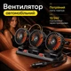 Автомобильный тройной вентилятор 12/24V, поворот 360°, две скорости, функция ароматизации - изображение 1