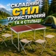 Усиленный складной стол туристический для пикника, рыбалки, отдыха + 4 стула - изображение 1