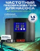 Частотний перетворювач для насоса AD-12M, 1~220В до 1.5KW + датчик тиску - зображення 1