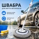 Швабра для мойки автомобиля с микрофиброй и телескопической ручкой 98-152 см - изображение 1
