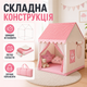 Детская игровая палатка для дома и улицы (розовый) — детская игровая палатка-домик для мальчика и девочки, большая, складная, для игр дома и на улице. Детская игровая палатка-домик для детей, складная - изображение 7