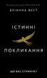 Книга Істинні покликання. Що вас стримує? - Бріанна Вест (Українська мова) - зображення 1
