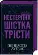 Книга Нестерпна Шістка Трісти - Пенелопа Дуглас (Украинский язык) - изображение 2