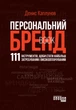 Книга Персональний брендбук - Денис Каплунов (Украинский язык) - изображение 1